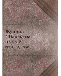 Журнал "Шахматы в CCCP"