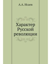 Характер Русской революции