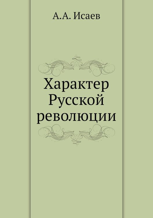 Характер Русской революции