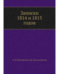 Записки 1814 и 1815 годов