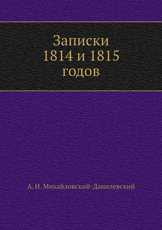 Записки 1814 и 1815 годов