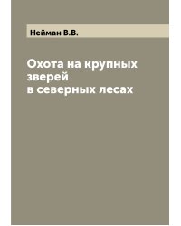 Охота на крупных зверей в северных лесах