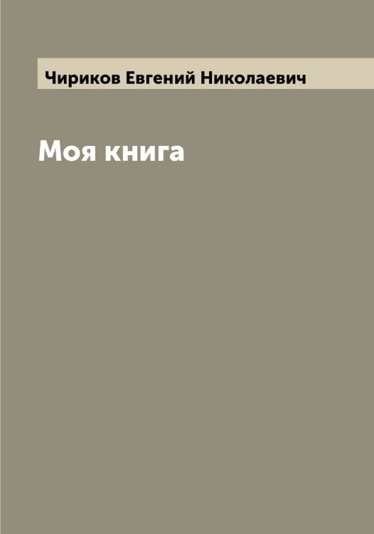 Обложка книги «Моя книга» — Чириков Евгений Николаевич, ISBN 9785521302963