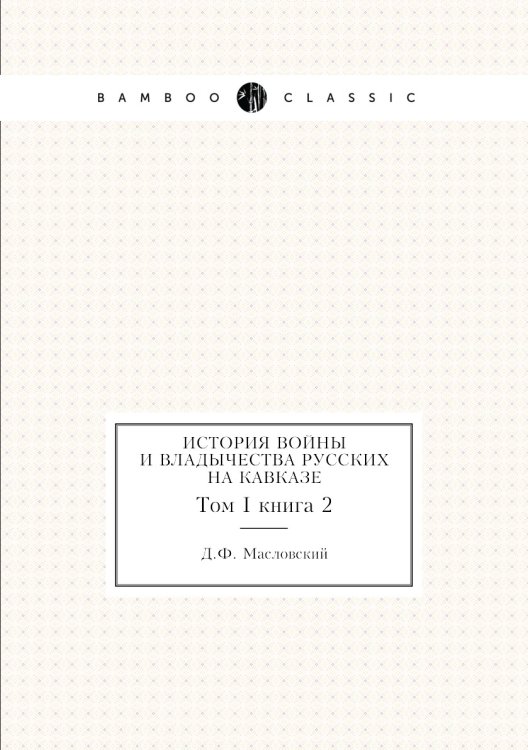 История войны и владычества русских на Кавказе