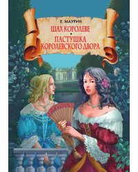 Шах королеве. Пастушка королевского двора