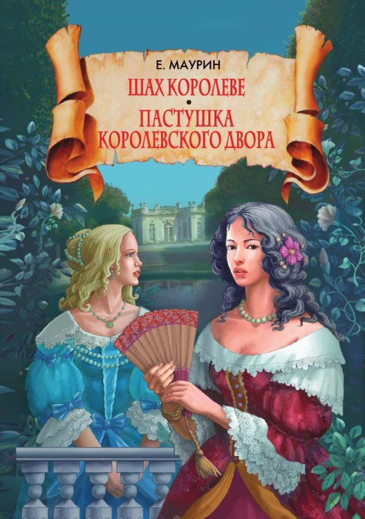 Шах королеве. Пастушка королевского двора Шах королеве. Пастушка королевского двора