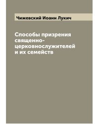 Способы призрения священно-церковнослужителей и их семейств
