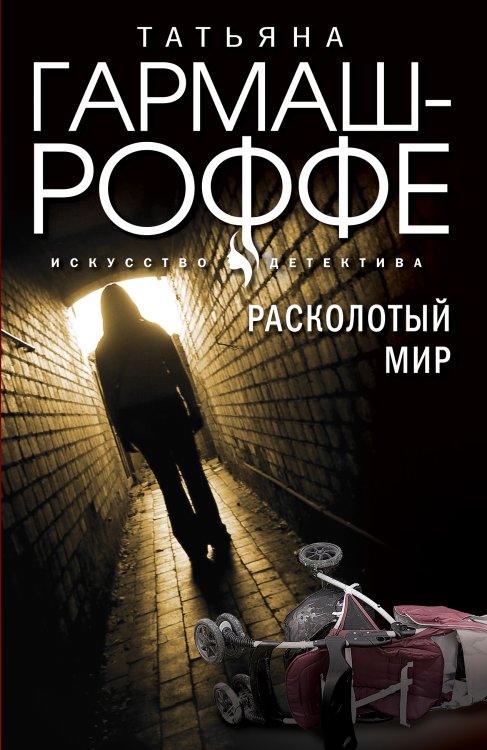 Обложка книги «Расколотый мир» — Татьяна Гармаш-Роффе, ISBN 9785042248757