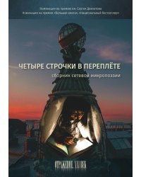 Четыре строчки в переплёте
