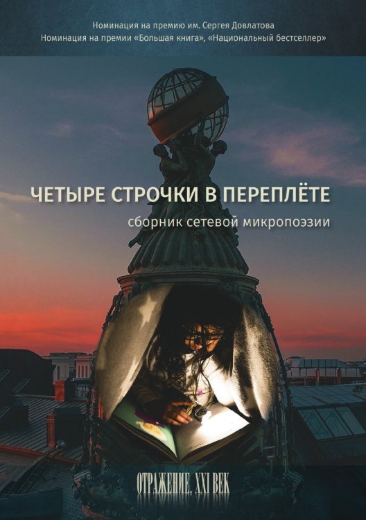 Обложка книги «Четыре строчки в переплёте» — Сборник составной, ISBN 9785907350403