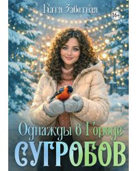 Однажды в Городе сугробов