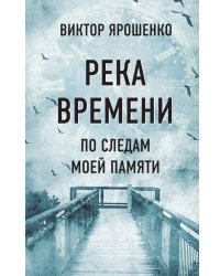 Река времени. По следам моей памяти
