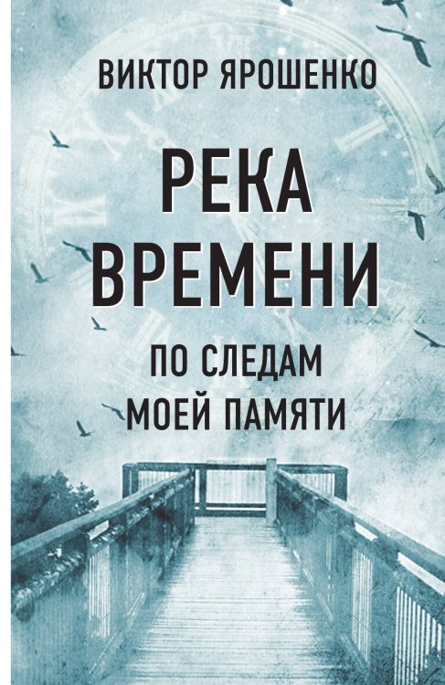 Река времени. По следам моей памяти Обложка книги «Река времени. По следам моей памяти» — Ярошенко Виктор Николаевич, ISBN 9785907363120