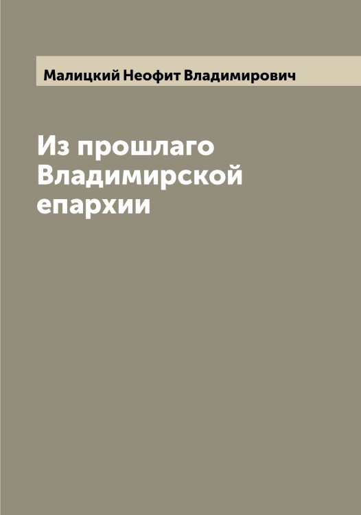 Обложка книги «Из прошлаго Владимирской епархии» — Малицкий Неофит Владимирович, ISBN 9785519950701