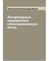 Литературные направления в Екатерининскую эпоху