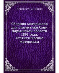 Сборник материалов для статистики Сыр-Дарьинской области 1891 года. Статистические материалы
