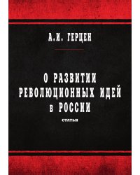 О развитии революционных идей в России