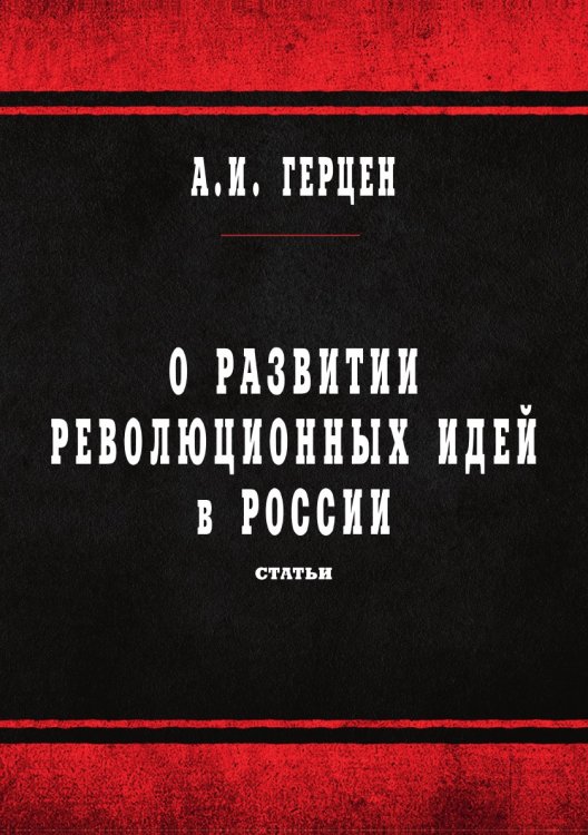 Обложка книги «О развитии революционных идей в России» — А.И. Герцен, ISBN 9785521766154