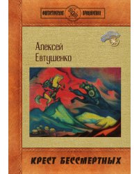 Крест бессмертных