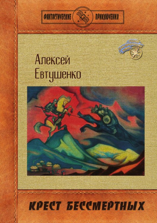 Обложка книги «Крест бессмертных» — Алексей Евтушенко, ISBN 9785521908233