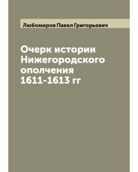 Очерк истории Нижегородского ополчения 1611-1613 гг