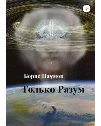 Только Разум