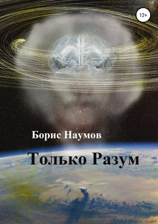 Обложка книги «Только Разум» — Борис Наумов, ISBN 9785532967373