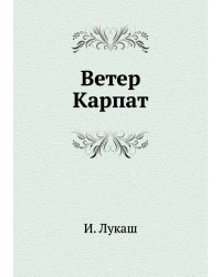 Ветер Карпат