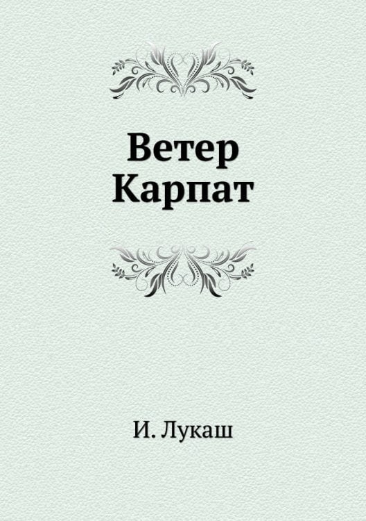 Ветер Карпат