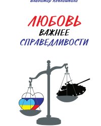 Любовь Важнее справедливости