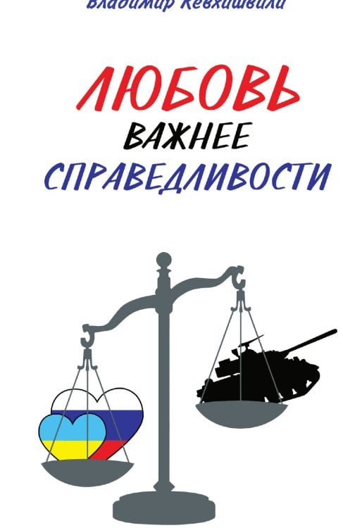 Обложка книги «Любовь Важнее справедливости» — Кевхишвили Владимир, ISBN 9785001809937