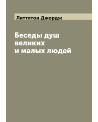 Беседы душ великих и малых людей