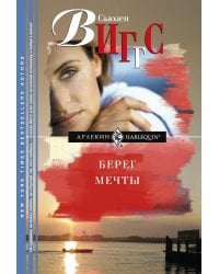 Берег мечты