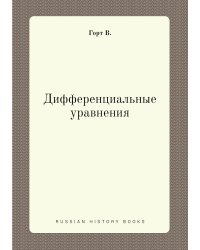 Дифференциальные уравнения