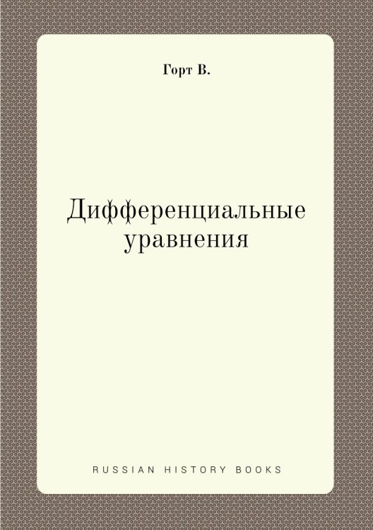 Дифференциальные уравнения