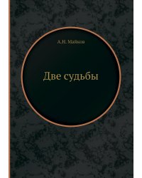 Две судьбы