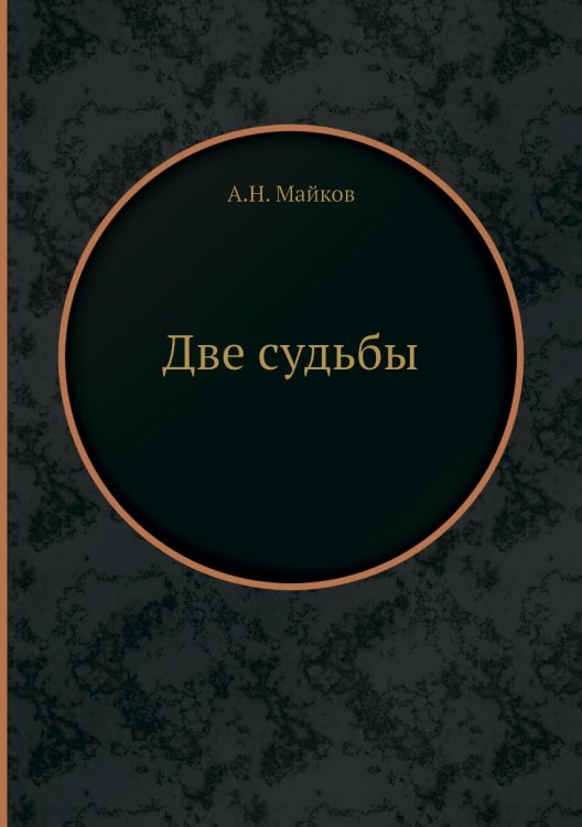 Две судьбы