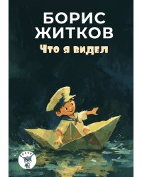 Что я видел