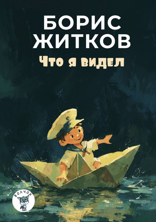 Обложка книги «Что я видел» — Борис Житков, ISBN 9785524047625