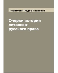 Очерки истории литовско-русского права