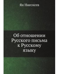 Об отношении Русского письма к Русскому языку