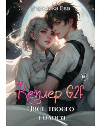 Кеплер 62f. Цвет твоего голоса