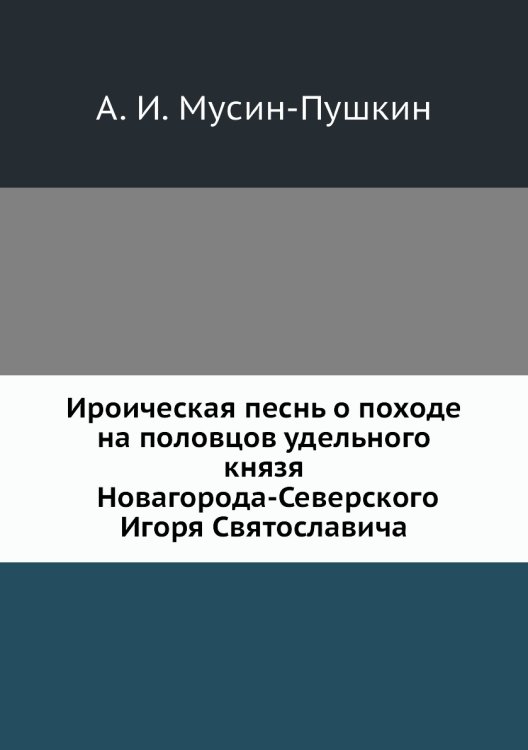 Ироическая песнь о походе на половцов удельного князя Новагорода-Северского Игоря Святославича