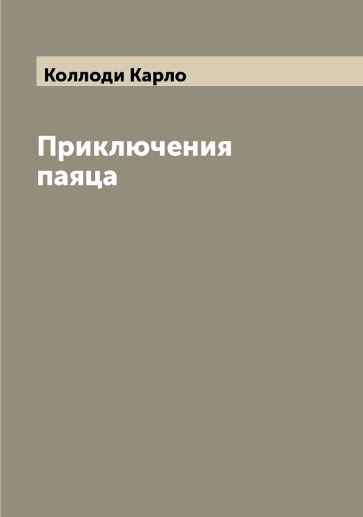 Обложка книги «Приключения паяца» — Коллоди Карло, ISBN 9785519898164