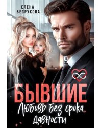 Бывшие. Любовь без срока давности