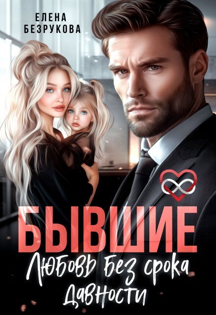 Обложка книги «Бывшие. Любовь без срока давности» — Елена Безрукова, ISBN 9785524023872