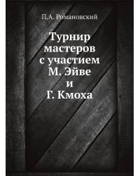 Турнир мастеров с участием М. Эйве и Г. Кмоха