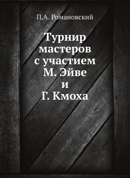 Турнир мастеров с участием М. Эйве и Г. Кмоха