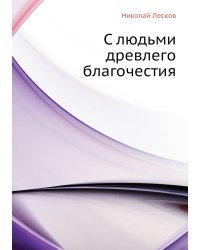 С людьми древлего благочестия