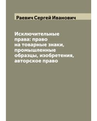 Исключительные права: право на товарные знаки, промышленные образцы, изобретения, авторское право